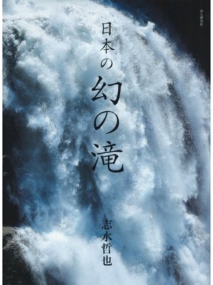 cover image of 日本の幻の滝